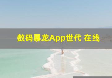 数码暴龙App世代 在线